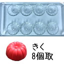 遠藤孝 和菓子モールド A-5045 きく 8個取 671000330