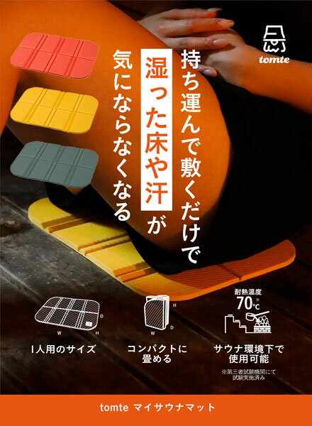 Rakuten - 【送料無料：北海道・沖縄・離島は別途送料＋660円】 CBジャパン tomte マイサウナマット ( レッド・イエロー・モスグリーン )
