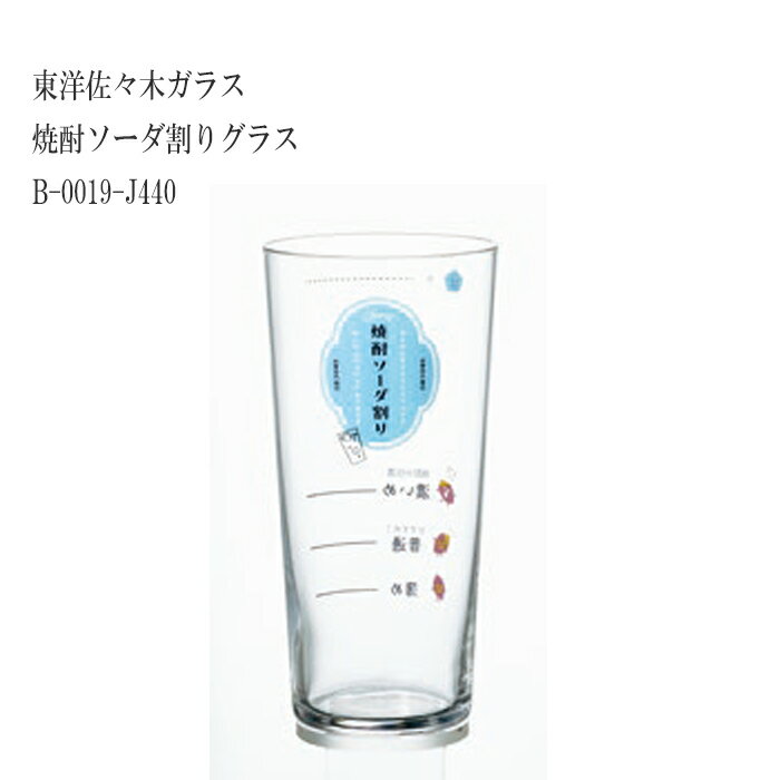 【送料無料：北海道・沖縄・離島は別途送料＋660円】 東洋佐々木 焼酎ソーダ割りグラス B-0019-J440