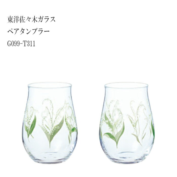 【送料無料：北海道・沖縄・離島は別途送料＋660円】 東洋佐々木 花文 ペアタンブラー (すずらん柄) G0..