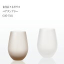 東洋佐々木 フロスティ ペアタンブラー (ブラウン×ホワイト) G105-T331