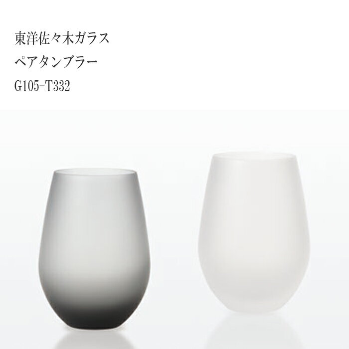 【送料無料：北海道・沖縄・離島は別途送料＋660円】 東洋佐々木 フロスティ ペアタンブラー (グレー×ホワイト) G105-T332