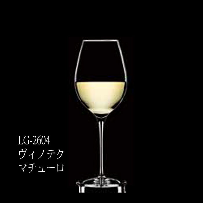 二ノ宮クリスタル Luigi Bormioli ITALY（ルイジ ボルミオリ イタリア） -VINOTEQUE(ヴィノテク)- LG -2604 ヴィノテク マチューロ 6個入り
