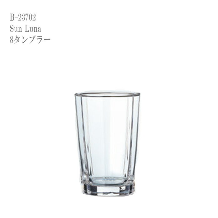【送料無料：北海道・沖縄・離島は別途送料＋660円】 東洋佐々木 Sun Luna(サン ルナ) 8タンブラー (3個セット) B-23702