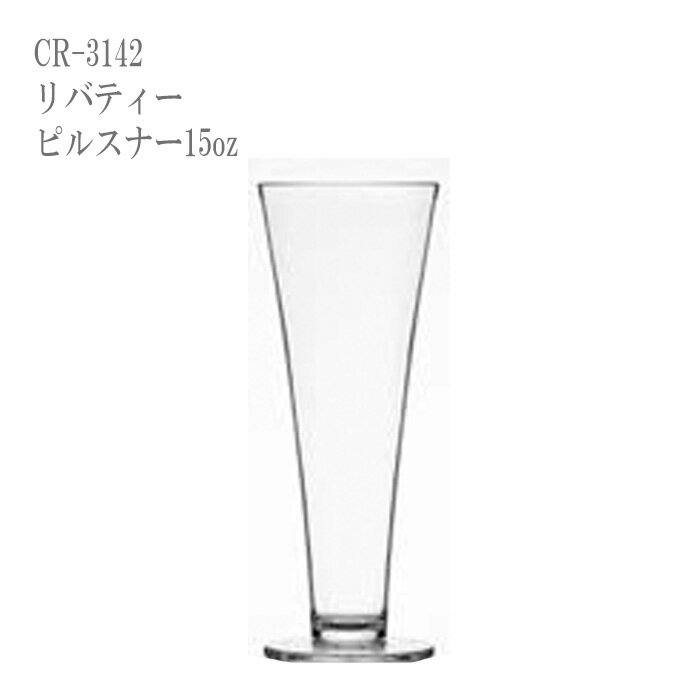 Wine Glasses - 二ノ宮クリスタル CARLISLE(カーライル) リバティー ピルスナー 15oz CR-3142 24個入り