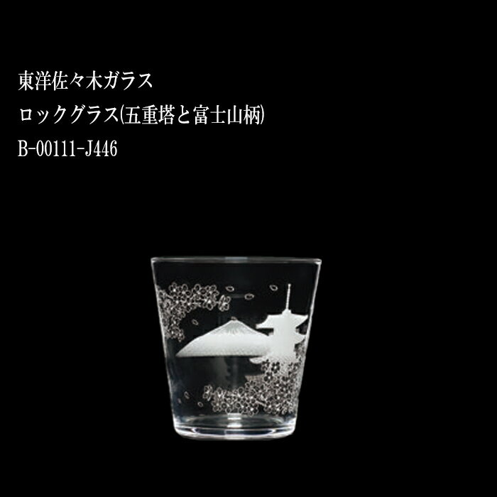 東洋佐々木 ロックグラス(五重塔と富士山柄) B-00111-J446