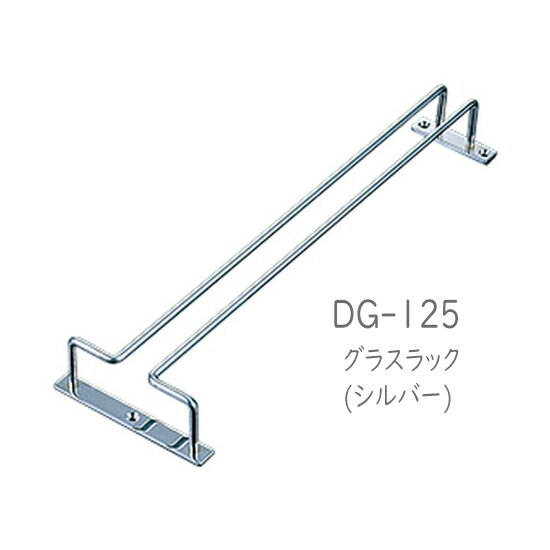 二ノ宮クリスタル GLASS RACK (グラスラック) DG-125 　グラスラック（シルバー） 1個入り