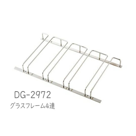 二ノ宮クリスタル GLASS RACK (グラスラック) DG-2972 　グラスフレーム　1連 1個入り
