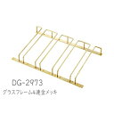 二ノ宮クリスタル GLASS RACK (グラスラック) DG-2973 グラスフレーム 4連金メッキ 1個入り