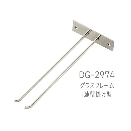 二ノ宮クリスタル GLASS RACK (グラスラック) DG-2974 　グラスフレーム　1連壁掛け型 1個入り