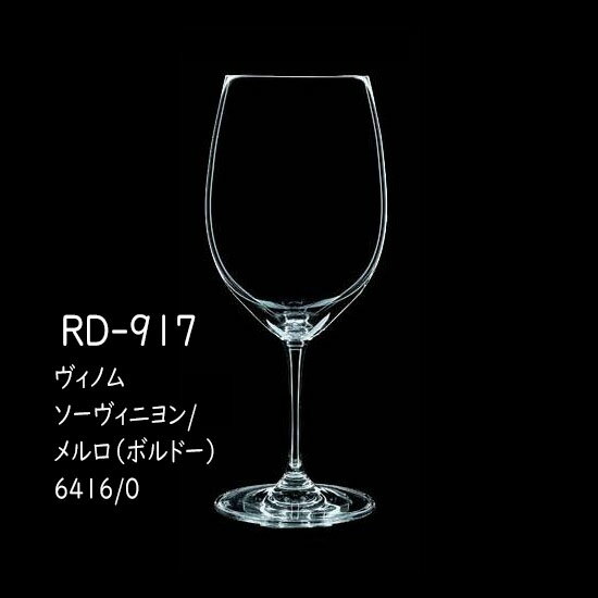 Wine Glasses - 二ノ宮クリスタル vinum (ヴィノム) RD-917　ヴィノム カベルネ・ソーヴィニヨン/メルロ（ボルドー）　 6416/0 2個入り