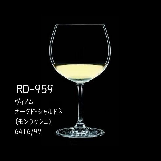 二ノ宮クリスタル vinum (ヴィノム) RD-959 ヴィノム オークド・シャルドネ （モンラッシェ） 6416/97 2個入り