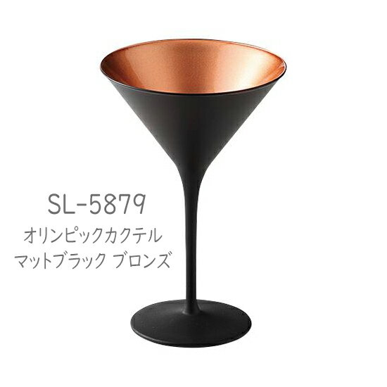 Rakuten - 二ノ宮クリスタル -OLYMPIC(オリンピック)-　 SL-5879 オリンピックカクテル マットブラック ブロンズ　6個入り