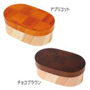 てまひま工房 modern弁当箱網代 (アプリコット・チョコブラウン)(3)