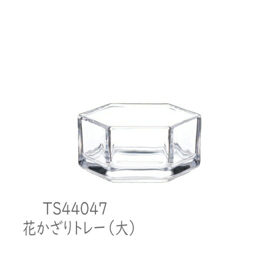 【送料無料：北海道・沖縄・離島は別途送料＋660円】 東洋佐々木 花かざり　トレー(大) (6個セット) TS44047