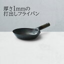 絆具 (ツナグ) 1mmの打出しフライパ