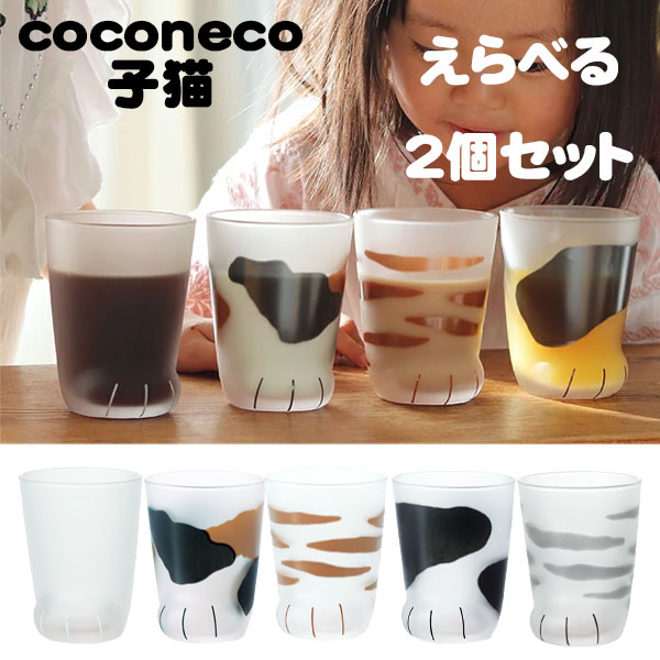 【送料無料】石塚硝子 ADERIA アデリア coconeco 子猫 グラス 選べる2個セット (ムジ・ミケ・トラ・ブ..