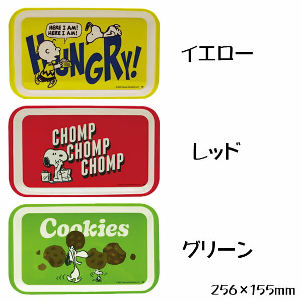 【在庫処分セール】【メール便・送料無料】大西賢製販 スヌーピー メラミントレイS (イエロー・レッド・グリーン) HUNGRY CHOMP COOKIES
