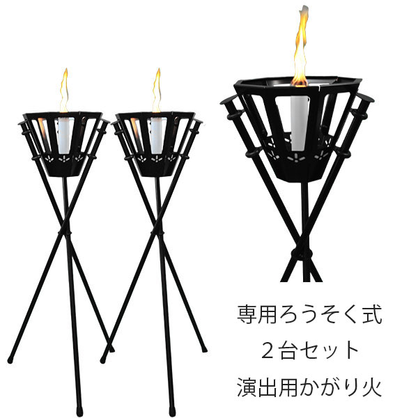【直送のため代引不可！北海道・沖縄・離島は送料別途】 精巧社 演出用かがり火 松明 (黒パイプ) ろうそく式 2台セット SX-001
