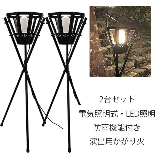 【直送のため代引不可！北海道・沖縄・離島は送料別途】 精巧社 演出用かがり火 松明 (黒パイプ) 電気式 2台セット SX-003