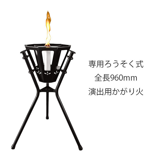 【直送のため代引不可！北海道・沖縄・離島は送料別途】 精巧社 演出用かがり火 松明 (黒パイプ) ろうそく式 小型 SX-005