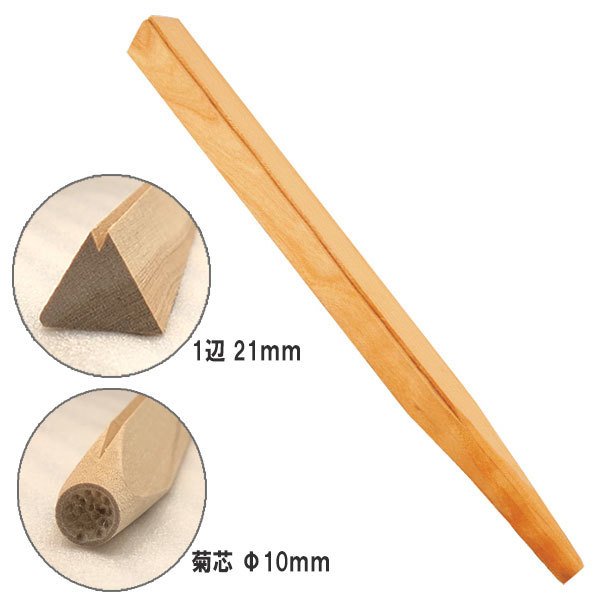 サイズ：三角棒　約21×H240mm 花芯 約Φ10mm 材 質 :桜材 菊芯の部分では花のしべの模様をつける事が出来ます。 三角棒はそれぞれ、鋭い線・2重線・ゆるやかなR線の3種類の角をもっているためさまざまな線を付けられます。