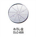 クイジナート DLC-10PRO用 おろし金 DLC-835TX