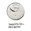 クイジナート DLC-10PRO用 1mmスライサー DLC-841TX