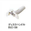 クイジナート DLC-10PRO用 ディスクハンドル DLC-139