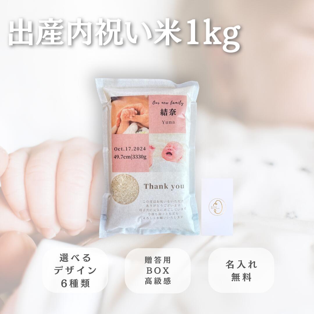 出産内祝い 1kg米 名入�