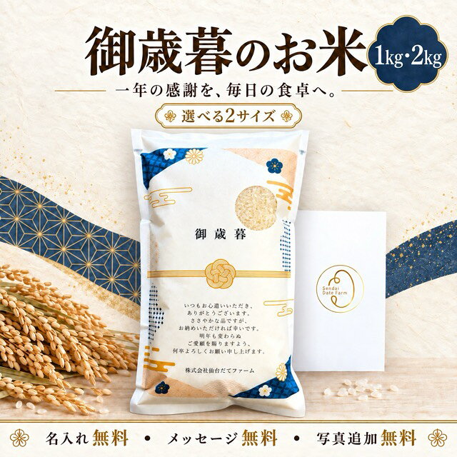 御歳暮 お米 1kg 2kg ギフト 宮城県産 ひとめぼれ お歳暮 米 贈答用 高級 実用的 年末のご挨拶 感謝の贈り物 送料無料
