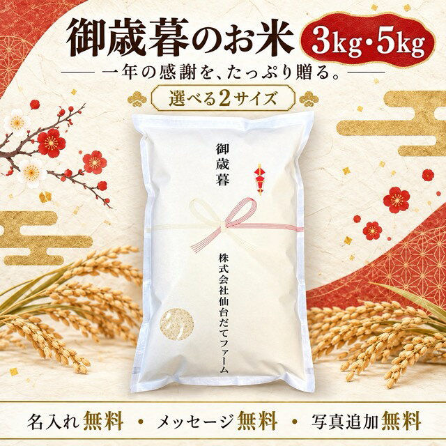 御歳暮 お米 3kg 5kg ギフト 宮城県産 ひとめぼれお歳暮 米 贈答用 高級 実用的 年末のご挨拶 感謝の贈り物 送料無料