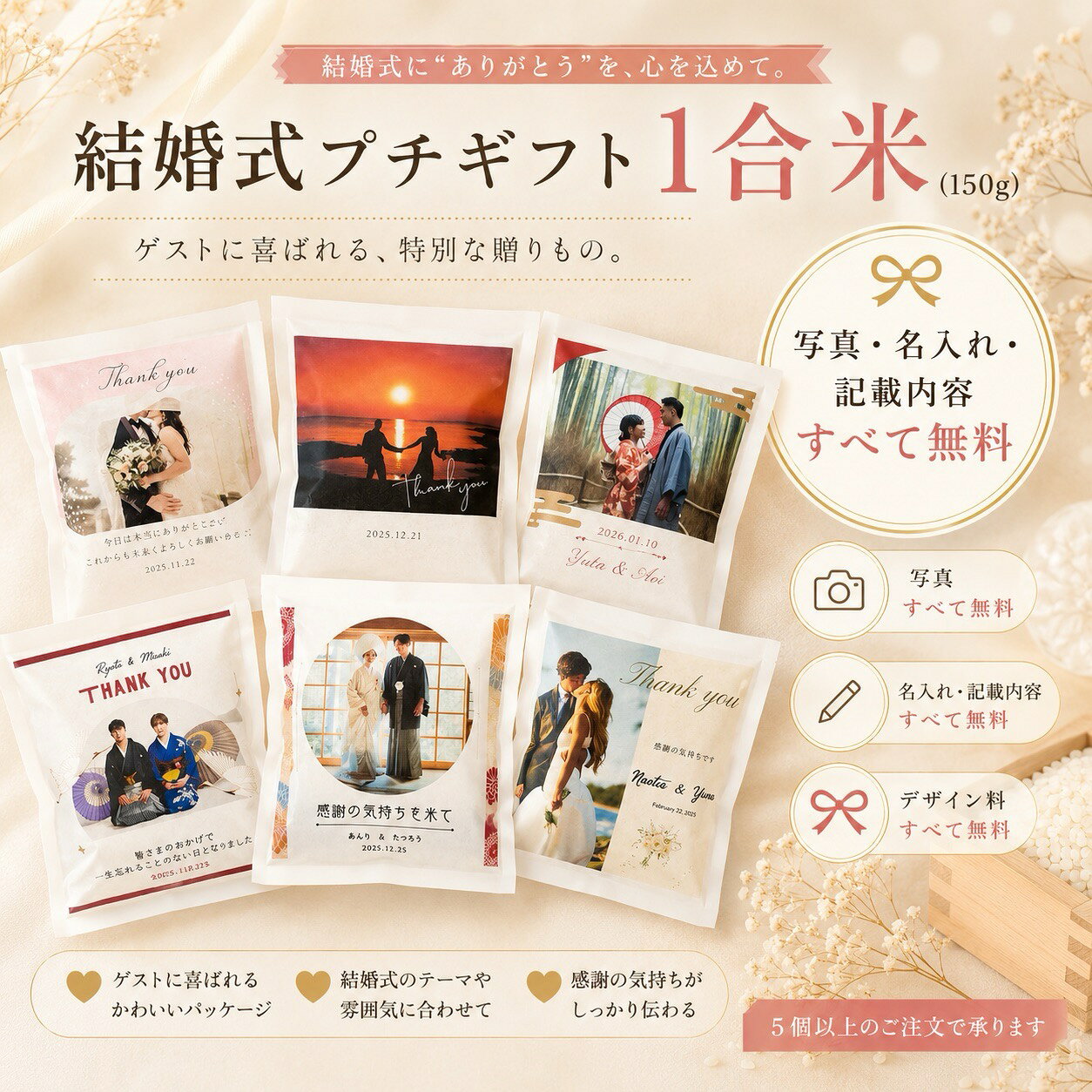 結婚式 プチギフト 1合米 150g 5個以上 米ギフト 名入れ メッセージ入り 小分け 個包装 披露宴 二次会 サンクスギフト