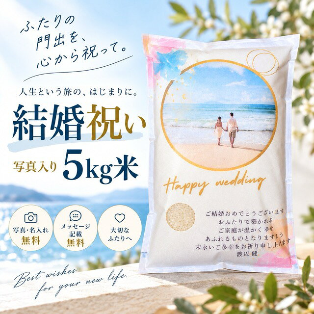 5kg 結婚祝い 米ギフト 写真入り 名入れ お米ギフト 新郎新婦 プレゼント 結婚式 贈り物 宮城県産ひとめぼれ 自社生産米 自社精米 特別感 しっかり贈る