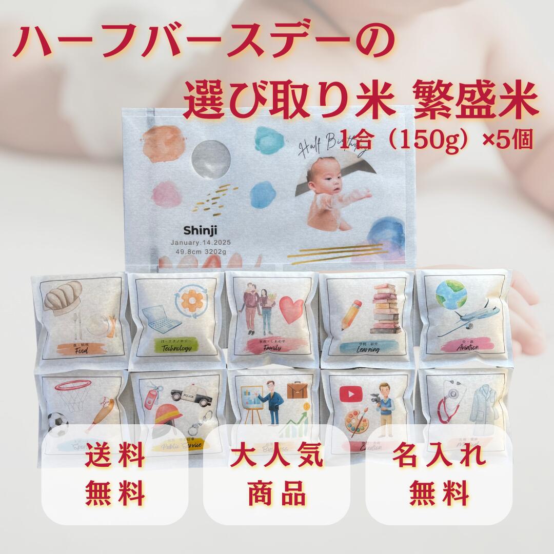 ハーフバースデー half birthday 選び取り 米 繁盛米名入れ 出生情報入り 1合 150g 5個セット 6ヶ月 記念 写真映え お米 ギフト 送料無料 並べるだけでハーフバースデーが記念に名入れ対応の選び取り米 繁盛米6ヶ月の成...