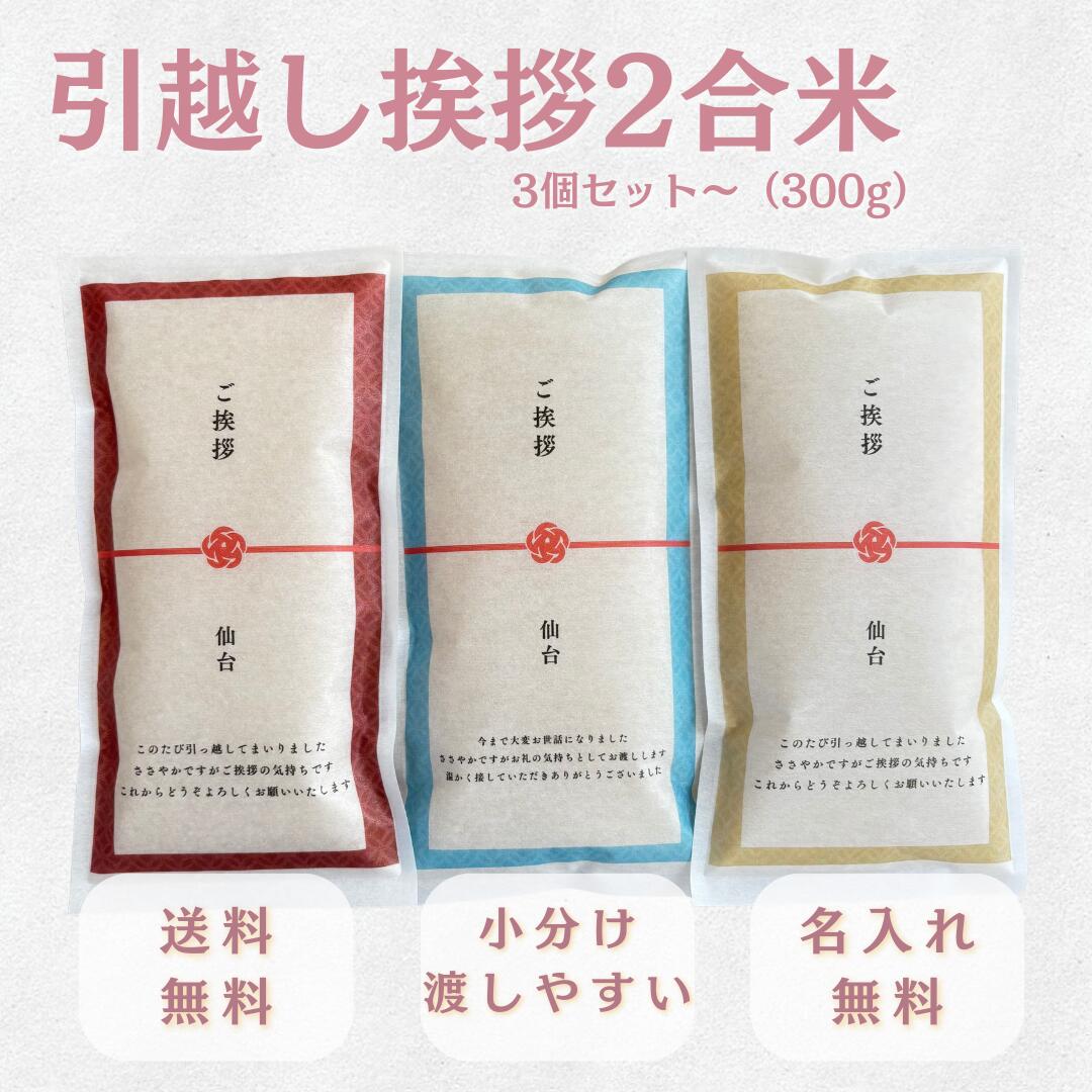 引越し挨拶 米 2合 300g ギフト 3個セット引っ越し ご挨拶 お米 小分け 名入れ対応 もらって嬉しい 挨拶品 送料無料 気を遣わせず、気持ちはきちんと伝わる引越し挨拶。 【引越し挨拶専用】気持ちがきちんと伝わる、2合のお米ギフト新し...