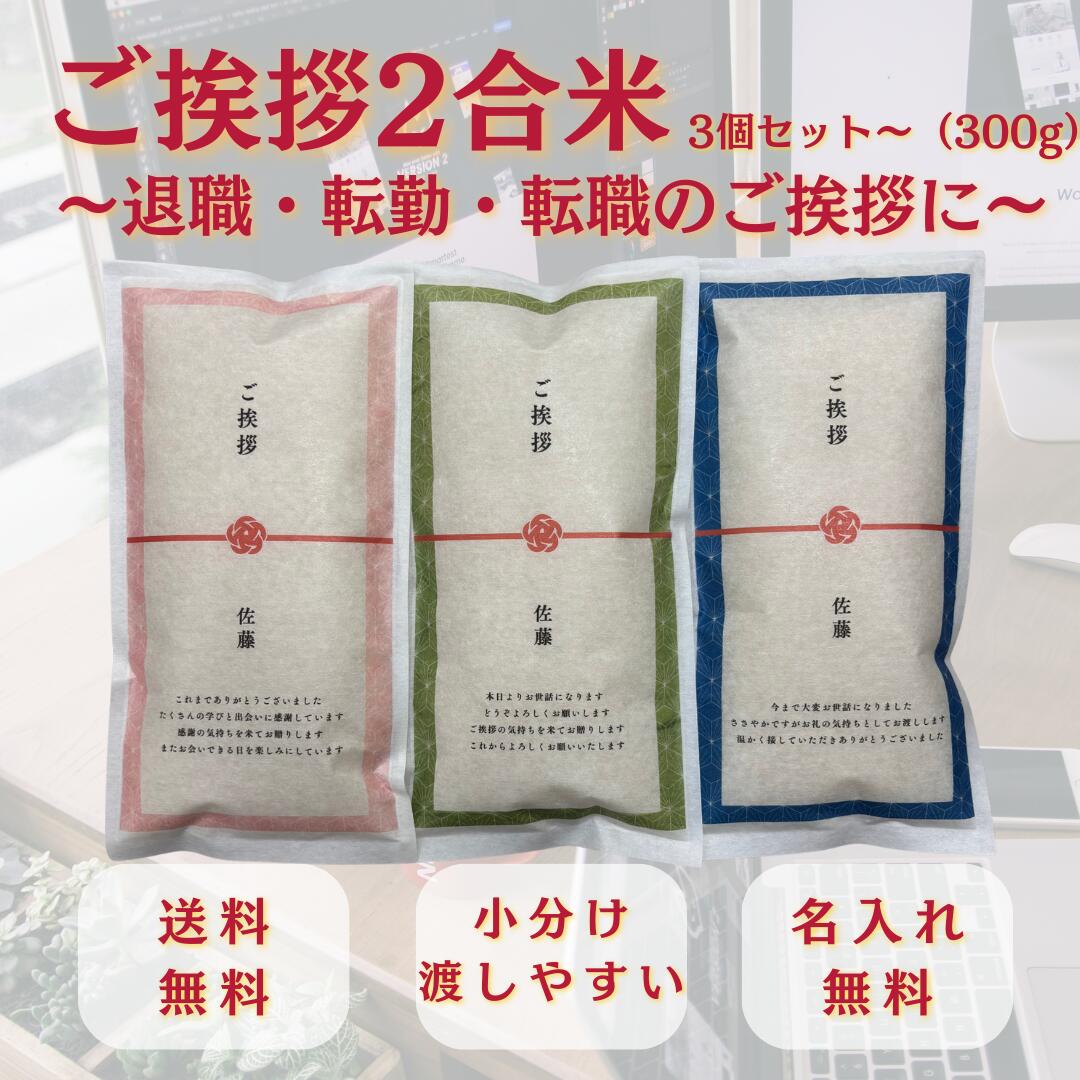 転勤 退職 転職 挨拶 米 2合 3個セット 300g ギフト職場 ご挨拶 お米 小分け 名入れ対応 感謝の贈り物