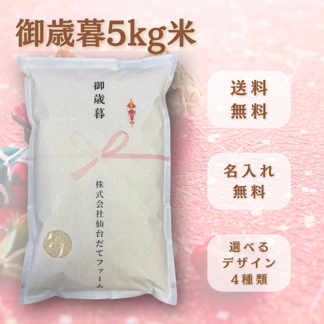 御歳暮 お米 5kg ギフト 宮城県産 ひとめぼれお歳暮 米 贈答用 高級 実用的 年末のご挨拶 感謝の贈り物 送料無料 一年の感謝を、毎日のごはんに。年末のご挨拶に、実用性と気持ちが伝わる御歳暮米。 【御歳暮専用】一年の感謝を丁寧に伝える...