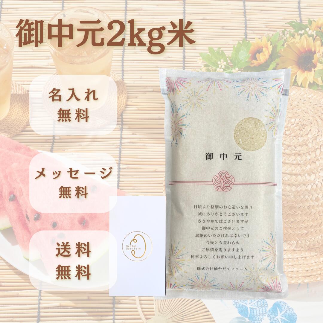 御中元 米 ギフト 2kg 宮城県産 ひとめぼれ お中元 食べ物 贈り物 国産米 自社生産 生産者直送 夏ギフ..
