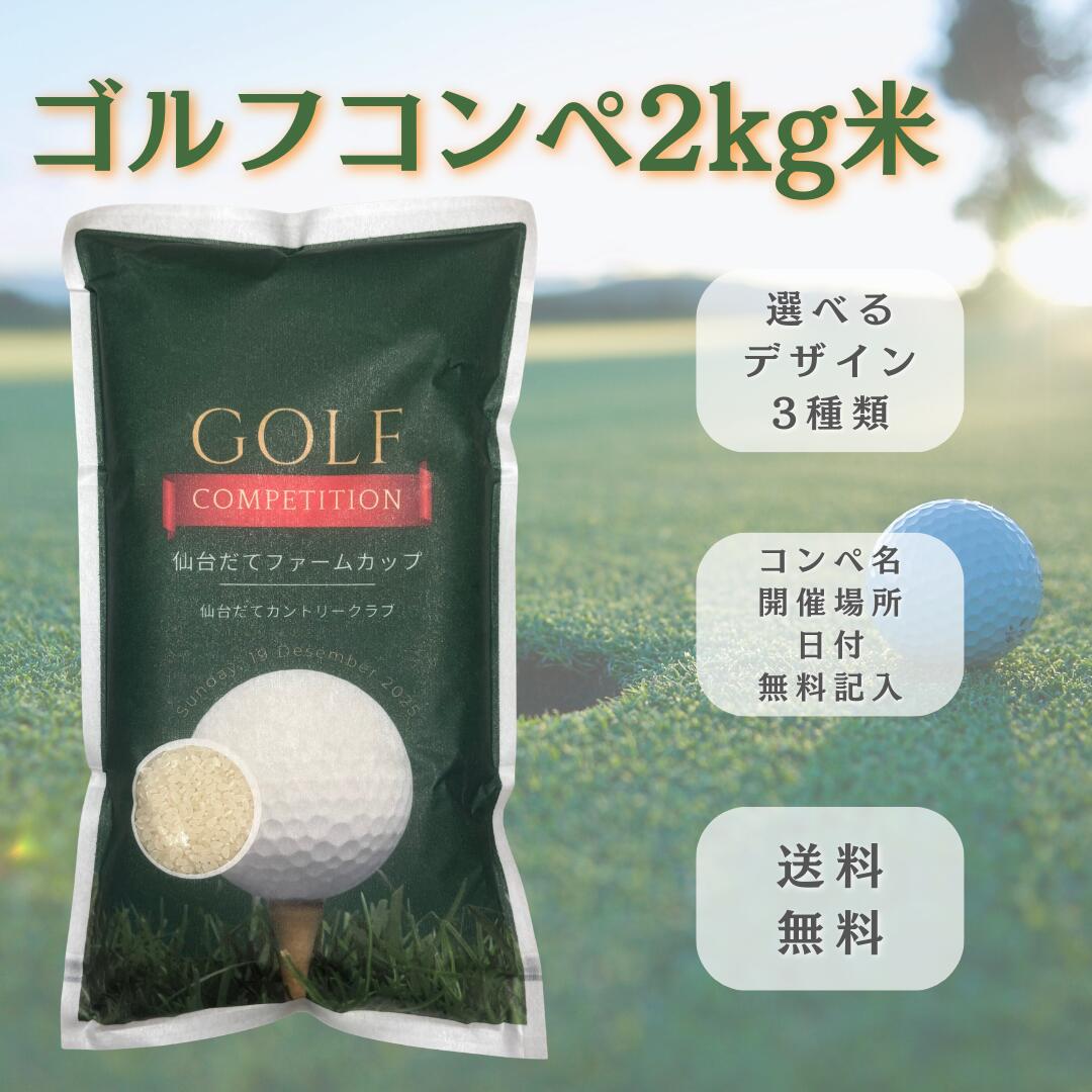 ゴルフコンペ 景品 米 2kg 国産 お米 ギフト 食べ物 賞品 参加賞 飛び賞 ブービー賞 実用的 ゴルフ大会 贈り物