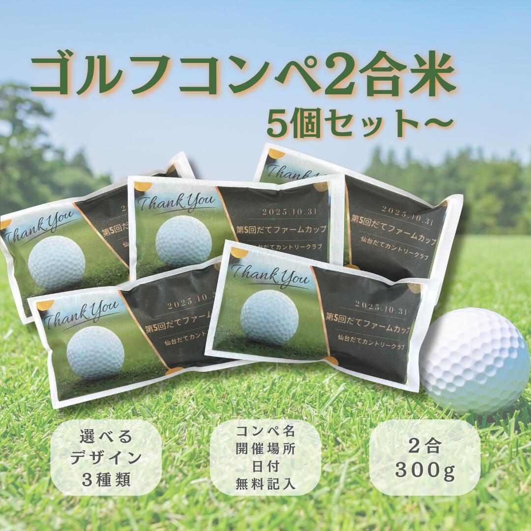 ゴルフコンペ 景品 米 2合 5個セット 300g 国産 お米 ギフト 食べ物 賞品 参加賞 飛び賞 ブービー賞 実用的 ゴルフ大会 贈り物