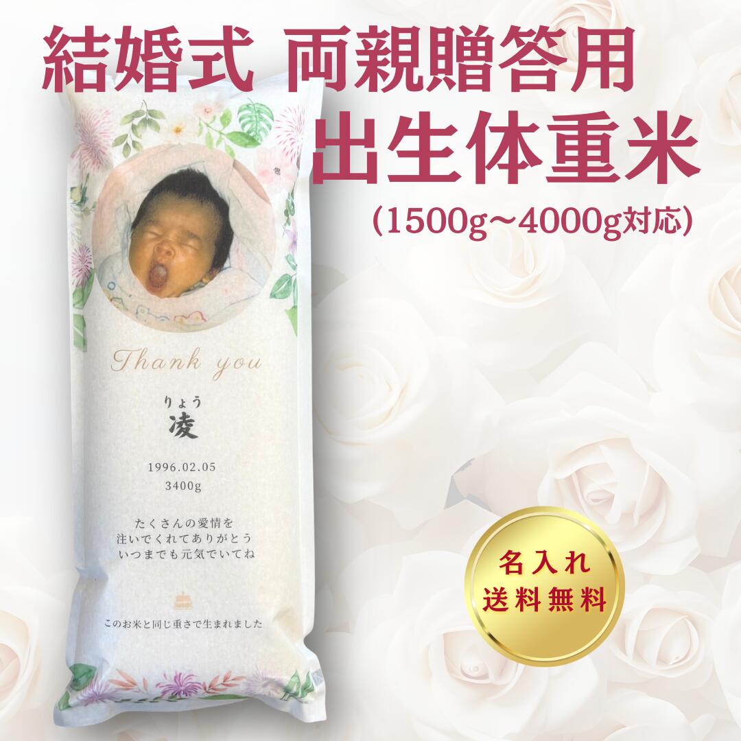 結婚式 ブライダル 出生体重米 両親贈呈品 体重米 抱っこ米 プレゼント 名入れ 写真入り 両親ギフト 花..
