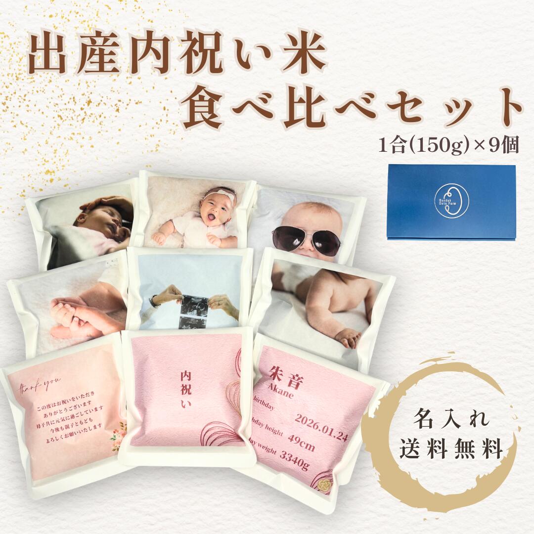 出産内祝い お米 写真 名入れ 無料 食べ比べ 1合 150g 9個セット 結婚内祝い ギフト 食べきりサイズ ひとめぼれ つや姫 ササニシキ 宮城県産 送料無料
