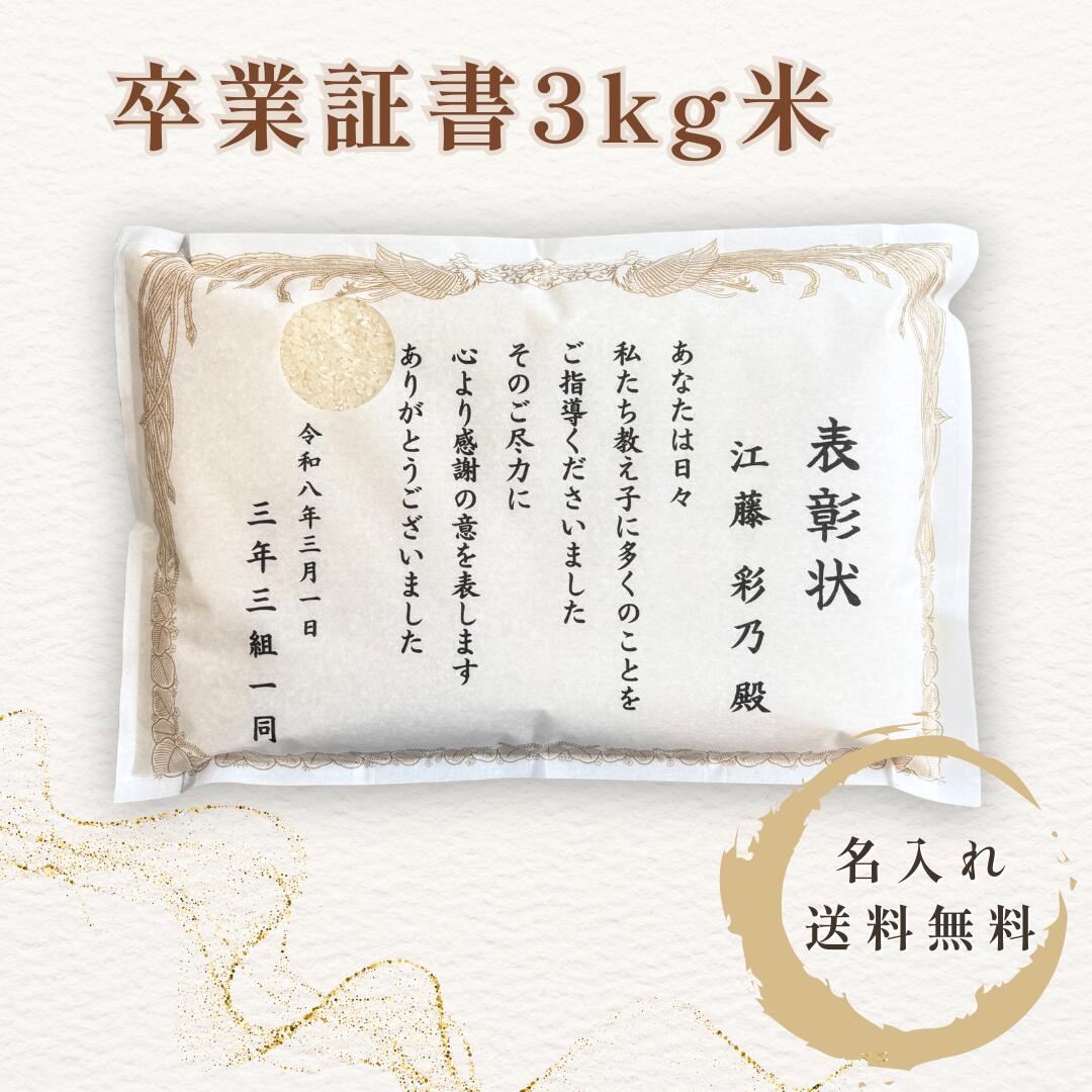 卒業記念 お米ギフト 3kg 名入れ 卒業証書デザイン 宮城県産ひとめぼれ 一等米 先...