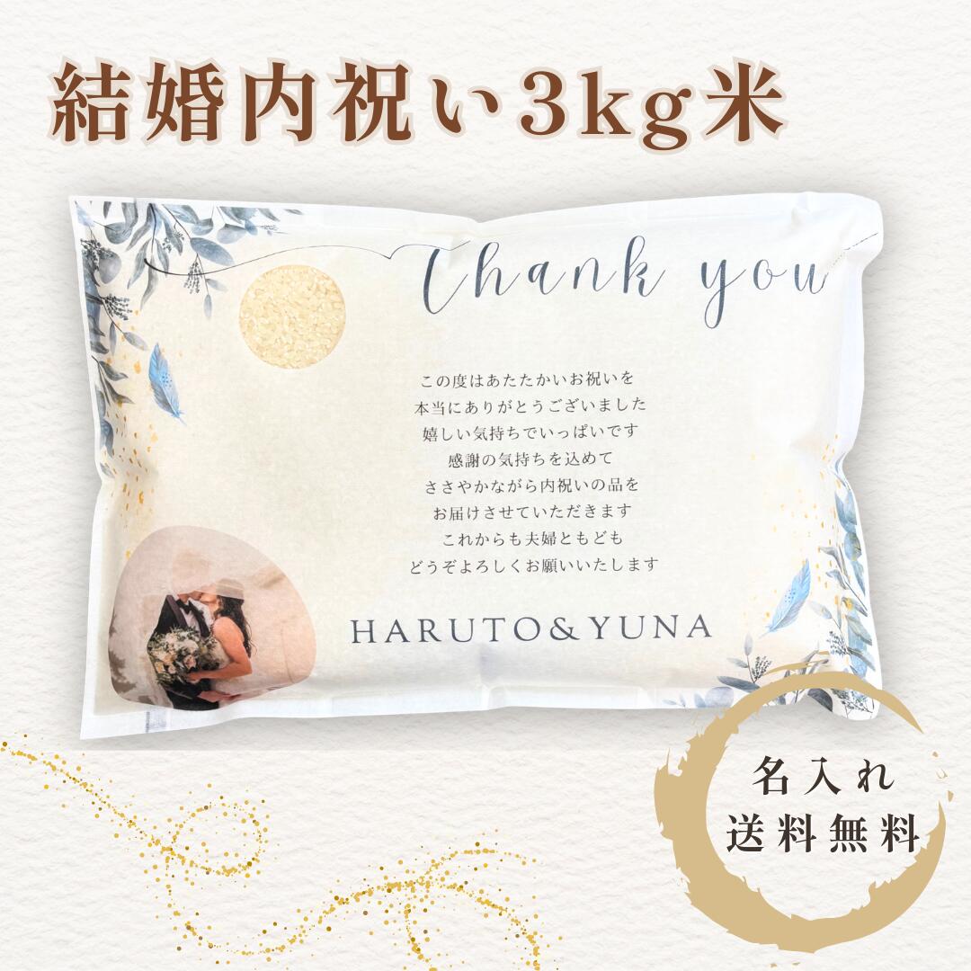 結婚内祝い 米 3kg 国産 お米 ギフト 贈り物 食べ物 内祝い 結婚祝い お返し 実用的