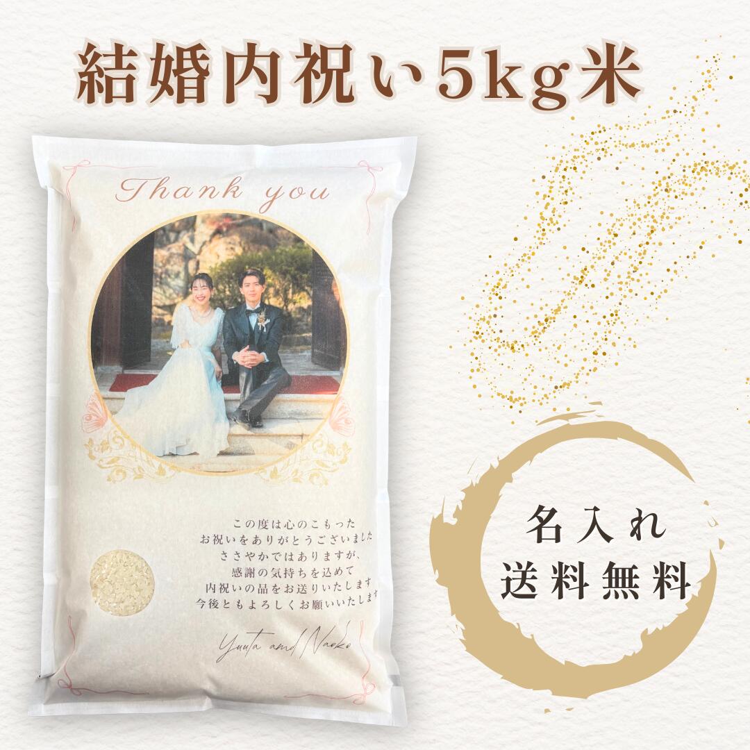 結婚内祝い 米 5kg 国産 お米 ギフト 贈り物 食べ物 内祝い 結婚祝い お返し 家族向け