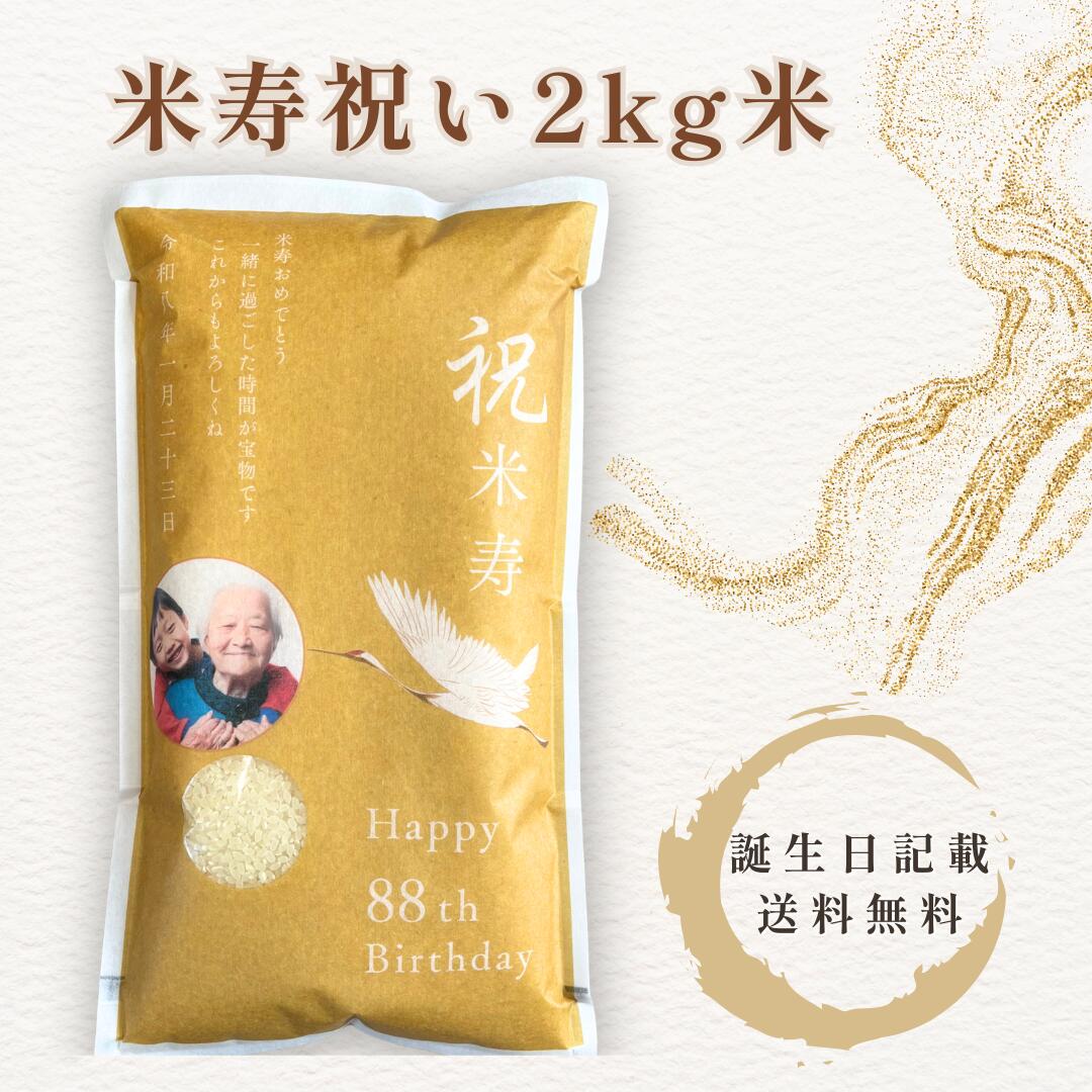 Rakuten - 米寿祝い お米 2kg 名入れ対応 宮城県産ひとめぼれ ギフト 米寿祝 熨斗対応 88歳 長寿祝い プレゼント 高級米 送料無料