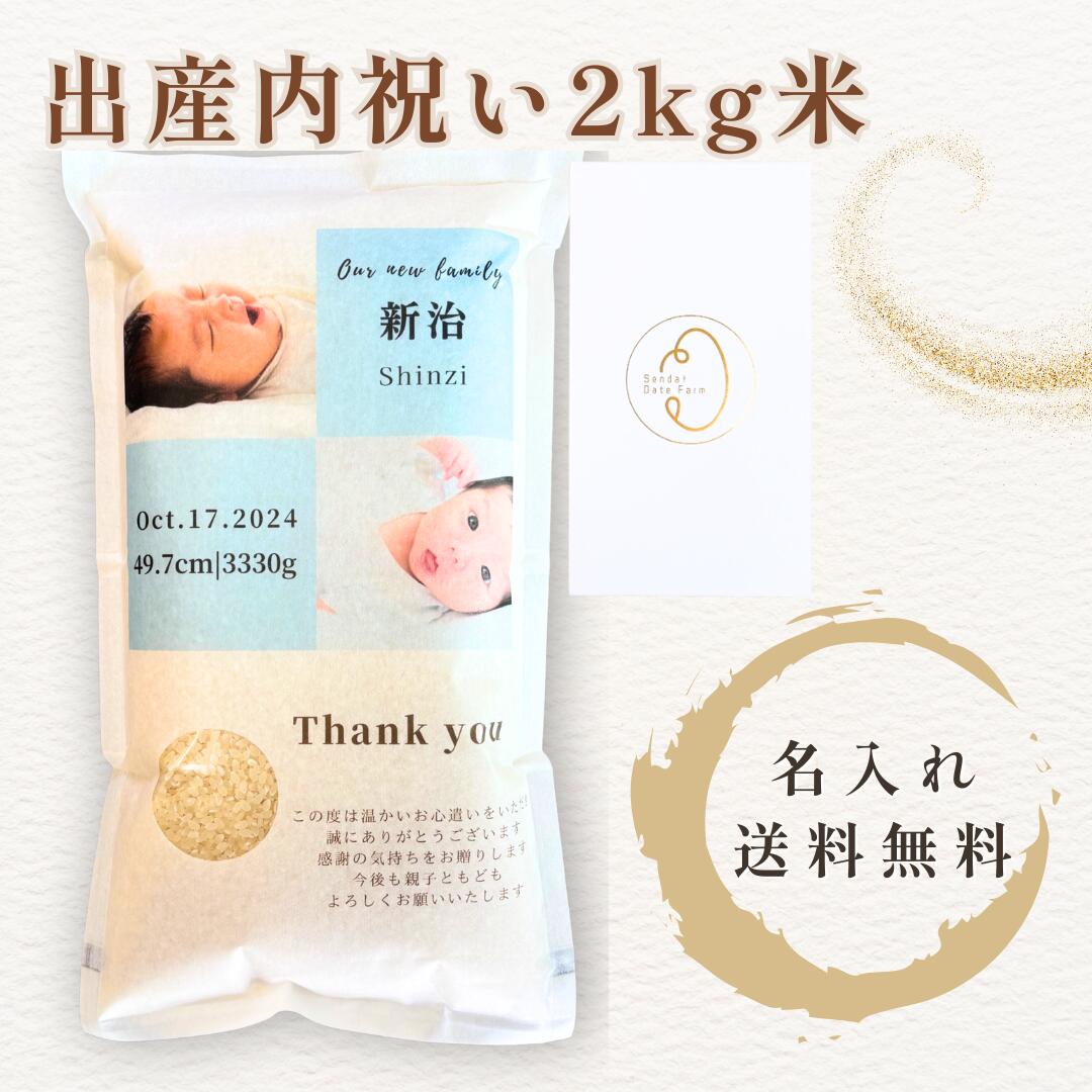 出産内祝い お米 2kg 名入れ 写真入り ギフト赤ちゃん 名前入り 内祝い米 熨斗対応 宮城県産 ひとめぼれ 高級 おすすめ 実用的 送料無料 記念 贈り物
