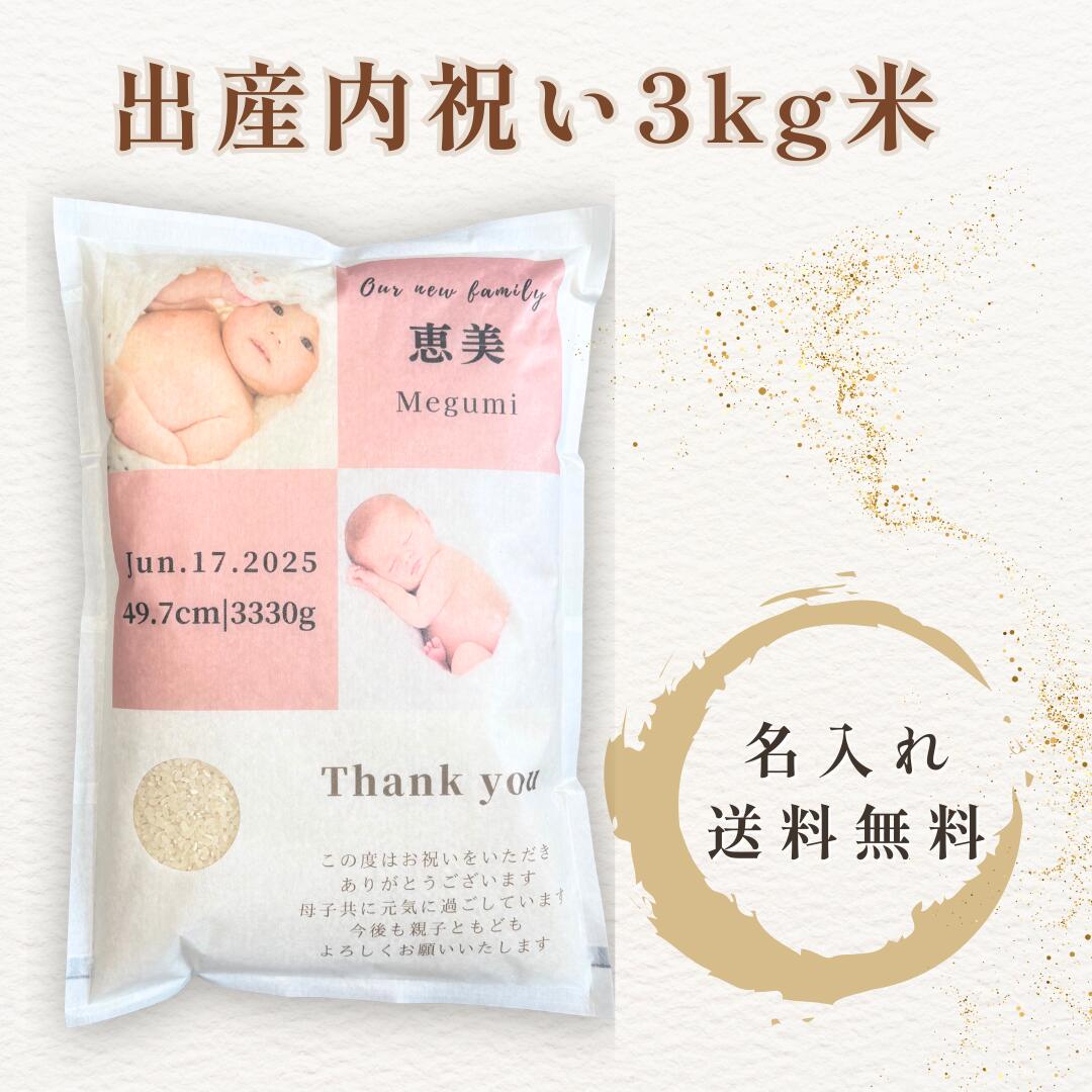 出産内祝い 3kg米 名入れ 写真入り 無料 赤ちゃん ベビー 結婚内祝い ギフト プレゼント 宮城県産ひとめぼれ 一等米 送料無料 贈り物 ..