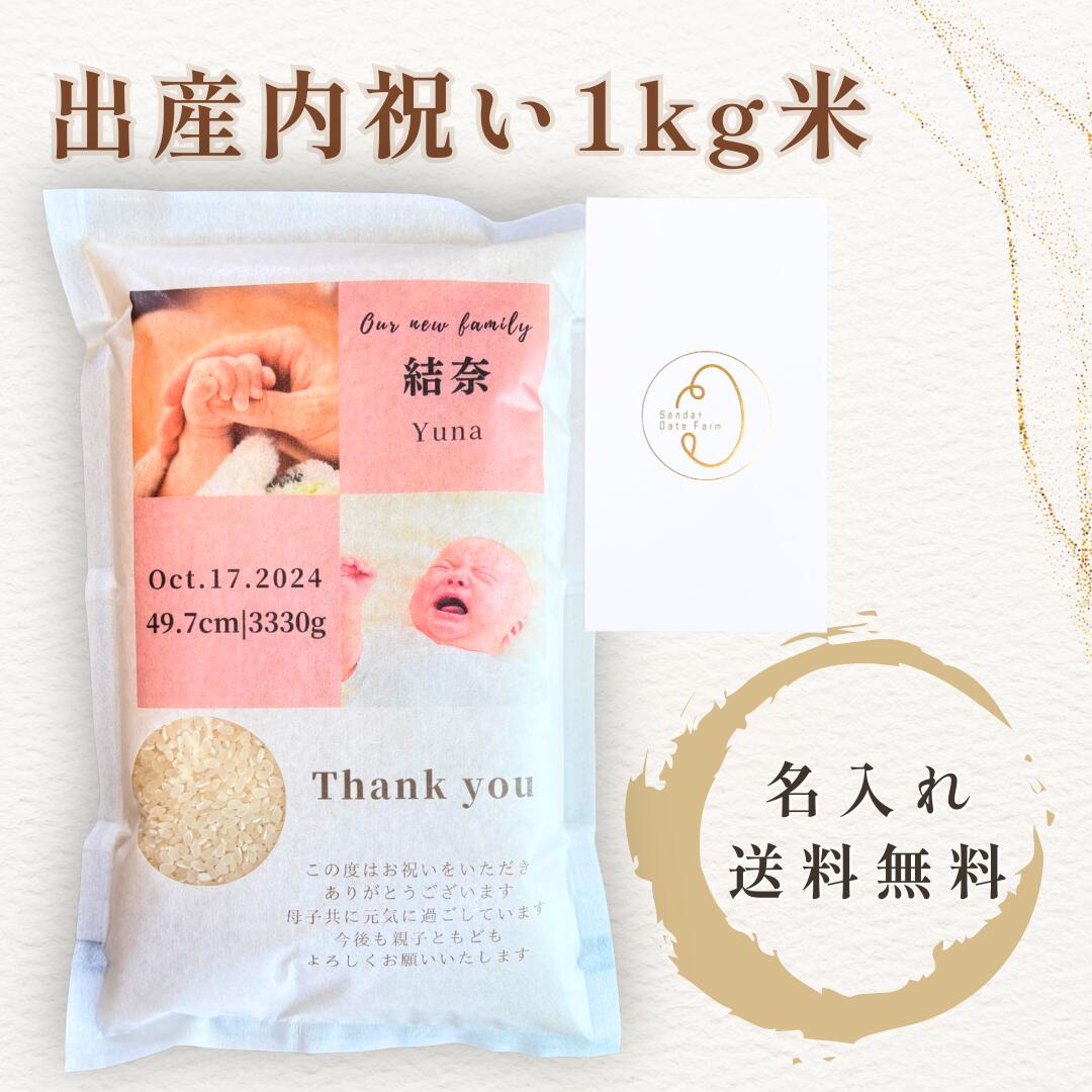 乐天商城 - 出産内祝い 1kg 米 名入れ 写真 熨斗 のし 無料 赤ちゃん ベビー 結婚内祝い 高級 ギフト プレゼント 宮城県産ひとめぼれ 一等米 送料無料 プチギフト 贈り物 人気 おすすめ